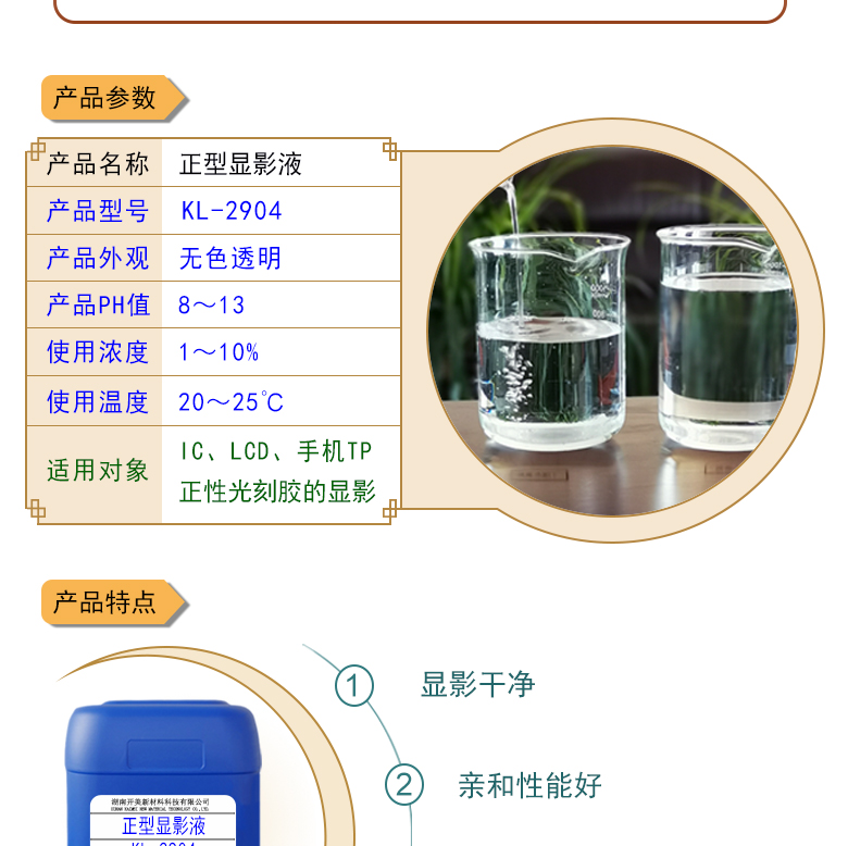 正型显影液KL-2904 IC，LCD，手机TP正性光刻胶显影液