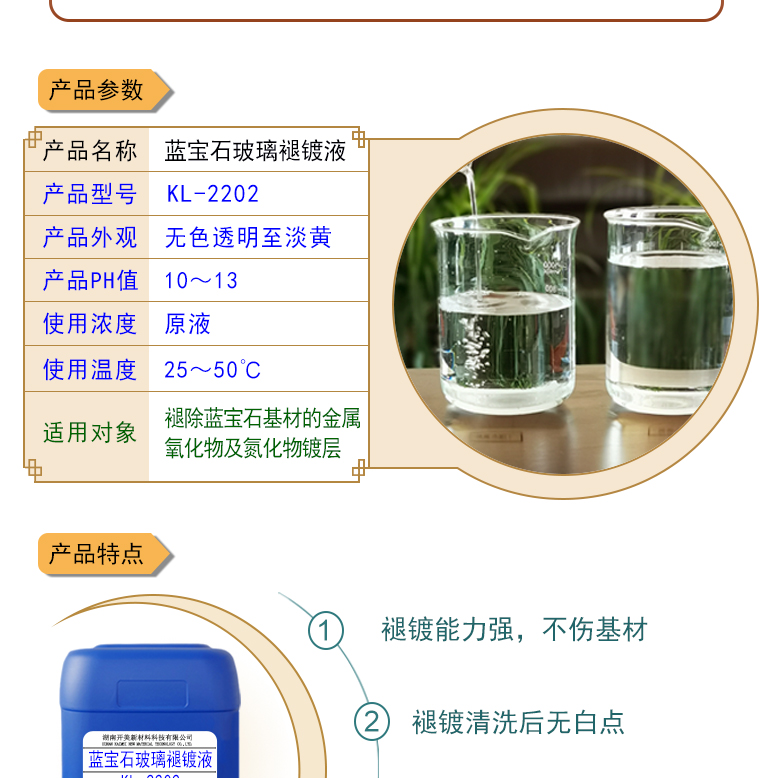 蓝宝石玻璃褪镀液 KL-2202