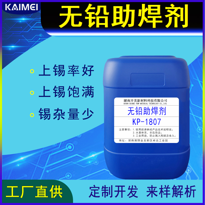 PCB无铅助焊剂KP-1807