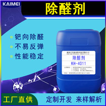 开美除醛剂KH-4011 室内除甲醛喷雾除甲醛剂原料 除醛剂OEM原厂