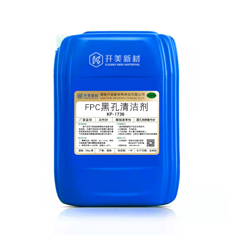 印制电路板FPC黑孔除油剂KP-1736 FPC黑孔清洁剂，FPC黑孔调整剂