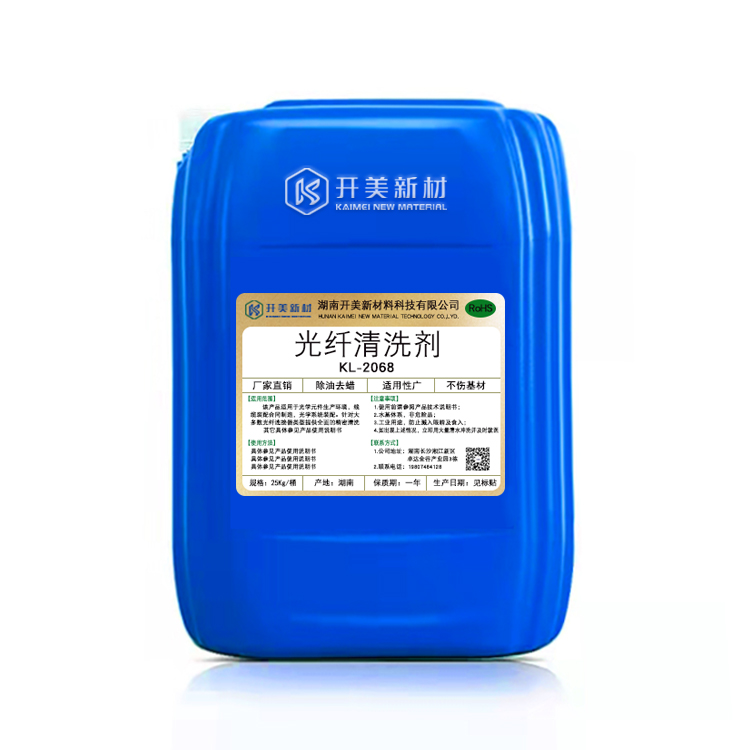 产品名称：光纤玻璃清洗剂 KL-2068  生产企业：湖南开美新材料科技有限公司  特点及应用：本品适用光纤玻璃等光电介质表面的抛光蜡、油污及研磨液的清洗，清洗后的光纤表面洁净，各项光电性能无不良影响。  定制开发说明：开美新材专注于配方型产品研制，可对国内外来样进行解析分析，配方提高。可根据客户需求提供个性化、定向产品研制生产。  特点及应用 本品适用光纤玻璃等光电介质表面的抛光蜡、油污及研磨液的清洗，清洗后的光纤表面洁净，各项光电性能无不良影响。 使用温度：60-80℃，建议使用温度为70-80℃。   