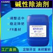 碱性除油剂KP-1371开美科技PTH印制电路板清洁调整