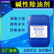 开美科技碱性除油剂KP-1233/电荷调整剂/清洁整孔