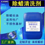 开美科技除蜡清洗剂 KL-2066 保护蜡清洗剂