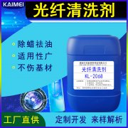 开美科技光纤清洗剂 KL-2068
