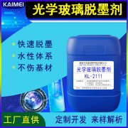 光学玻璃脱墨剂 KL-2111/油墨退镀液/墨清除剂