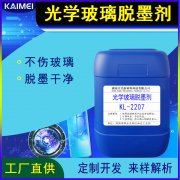 无损伤光学玻璃脱墨剂 KL-2207/油墨退镀液